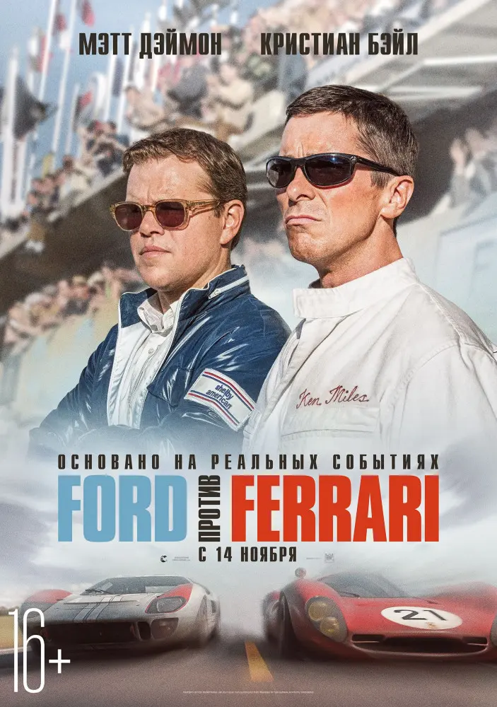 ford против ferrari - Как называется фильм про Форд и Феррари