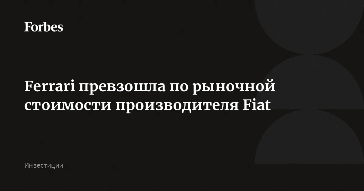 ferrari отзывы - Сколько стоит фирма Феррари